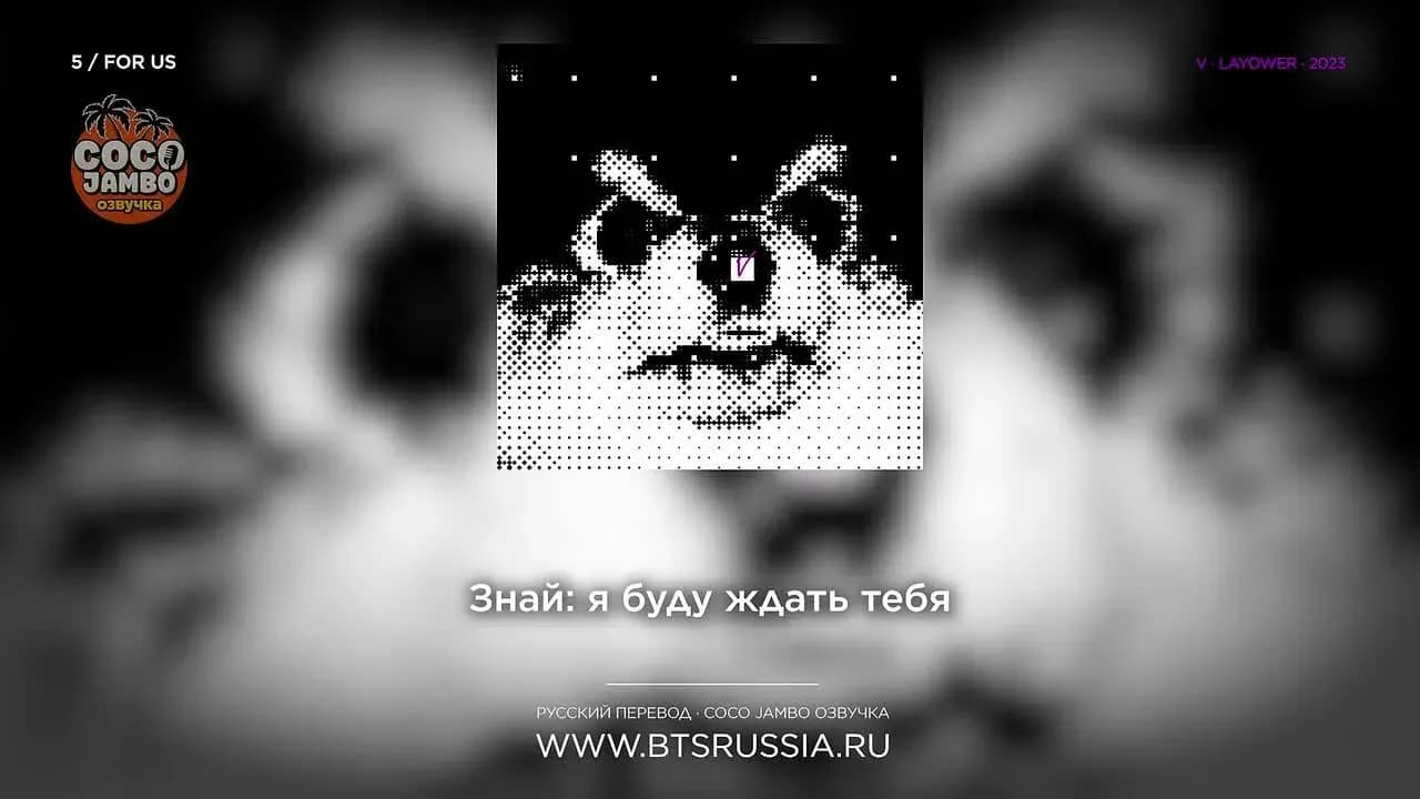 V — For Us | Русский перевод | LAYOVER (2023)