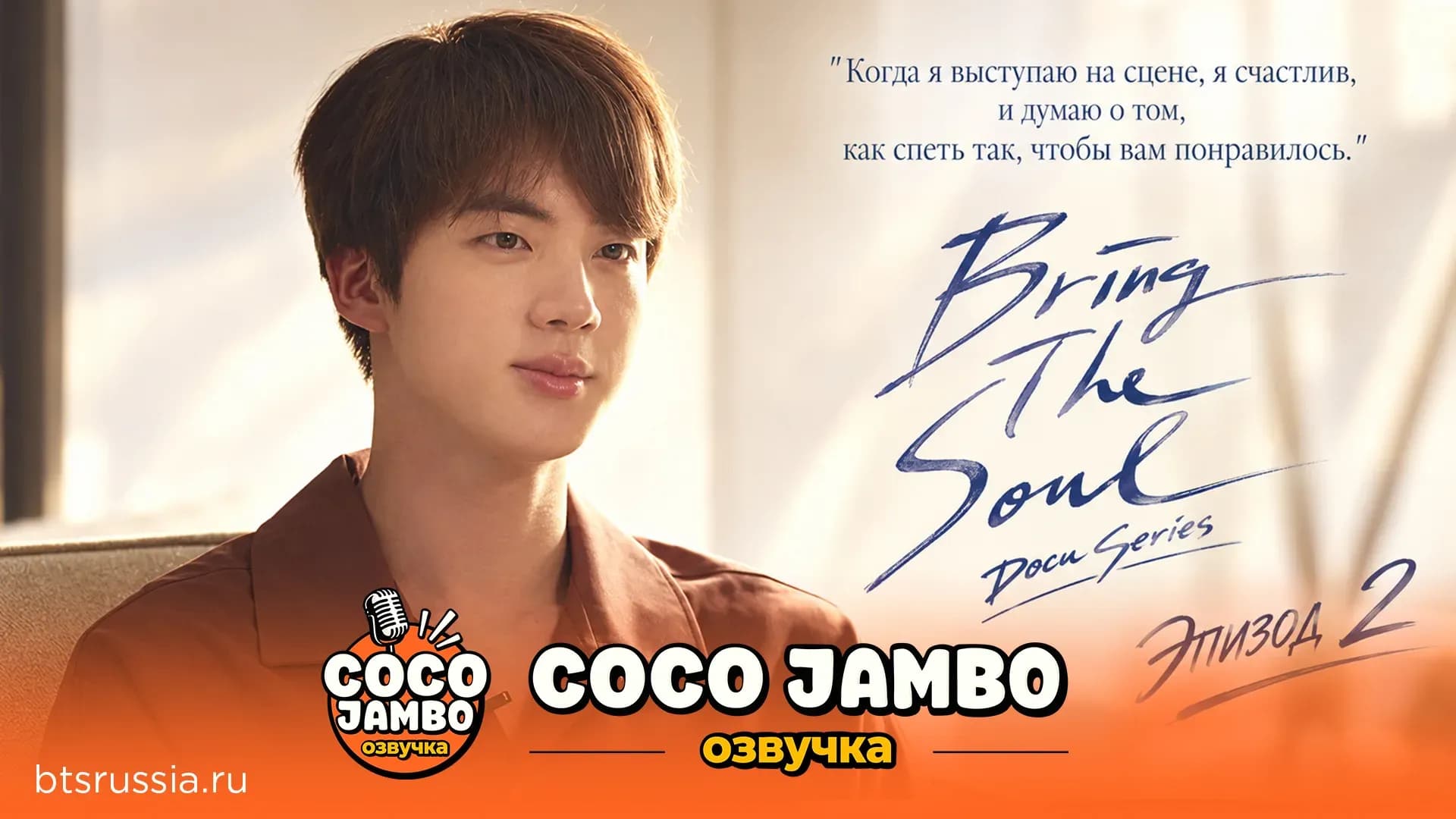 Bring the Soul: Docu-Series | Эпизод 1 — «Вызов» | BTS на русском | Озвучка COCO JAMBO