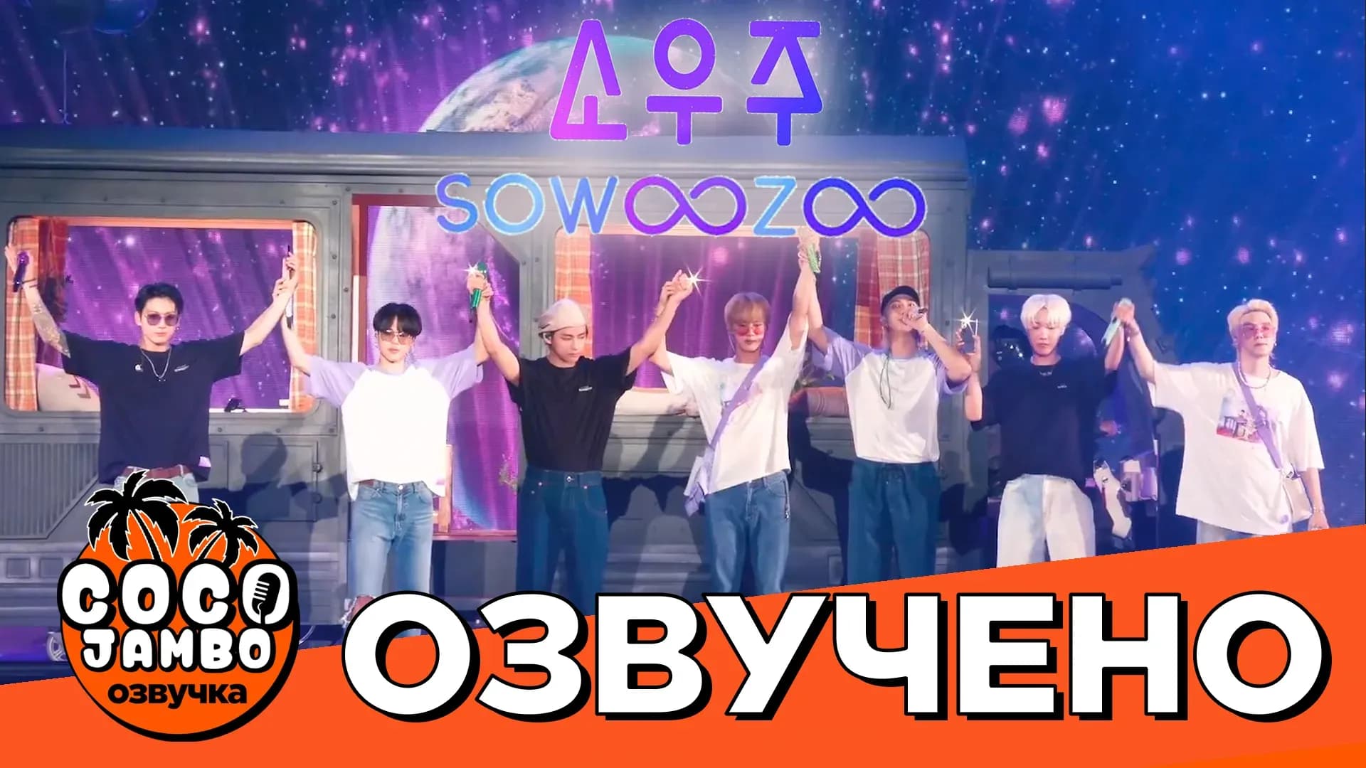 BTS 2021 MUSTER SOWOOZOO