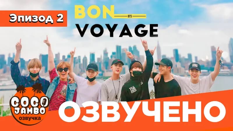 BTS 'Bon Voyage' 1 | Выпуск 2 «Что случилось в Бергене? (приключения ТэТэ)»