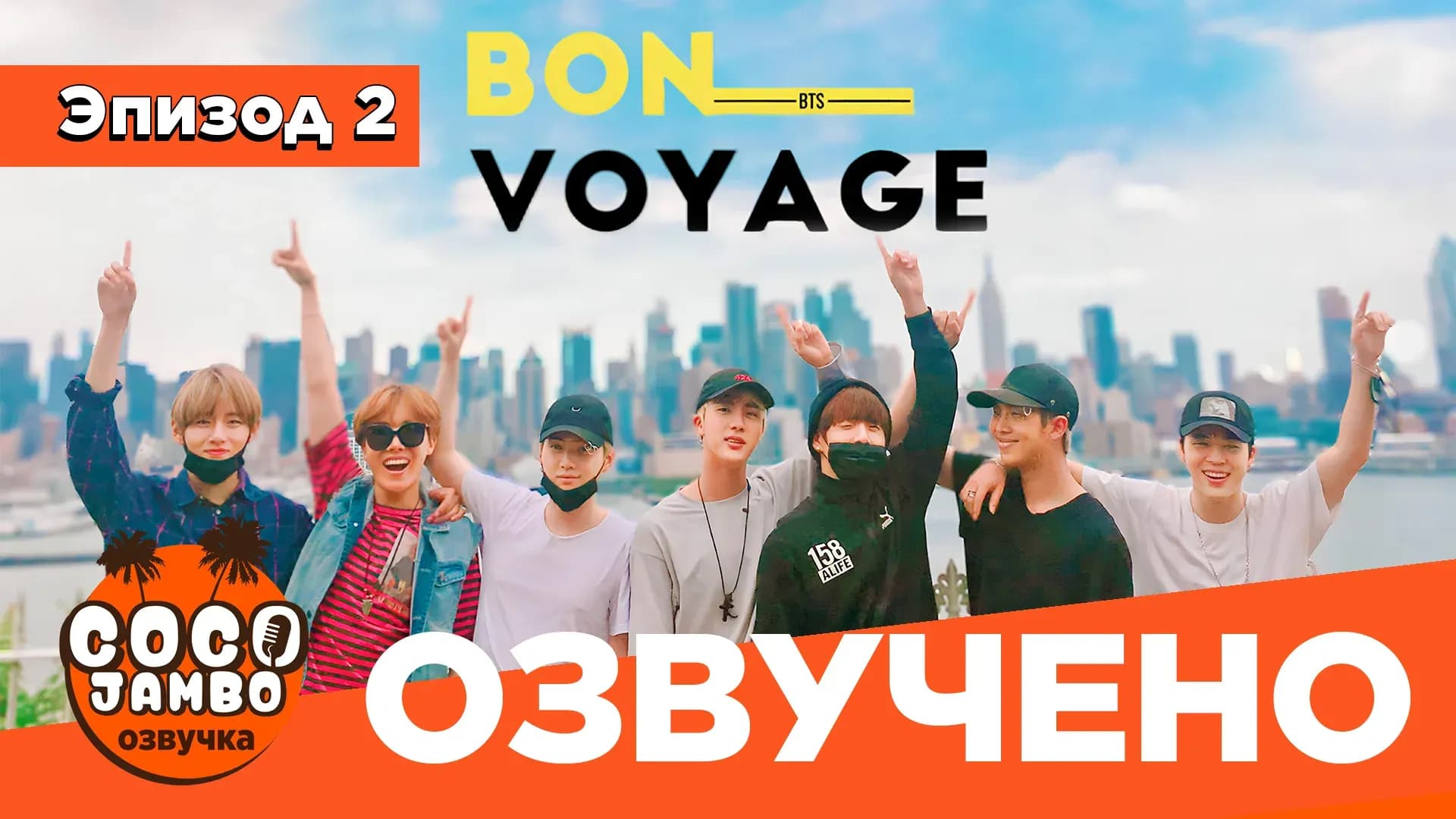 BTS 'Bon Voyage' 1 | Выпуск 2 | Перевод и озвучка COCO JAMBO