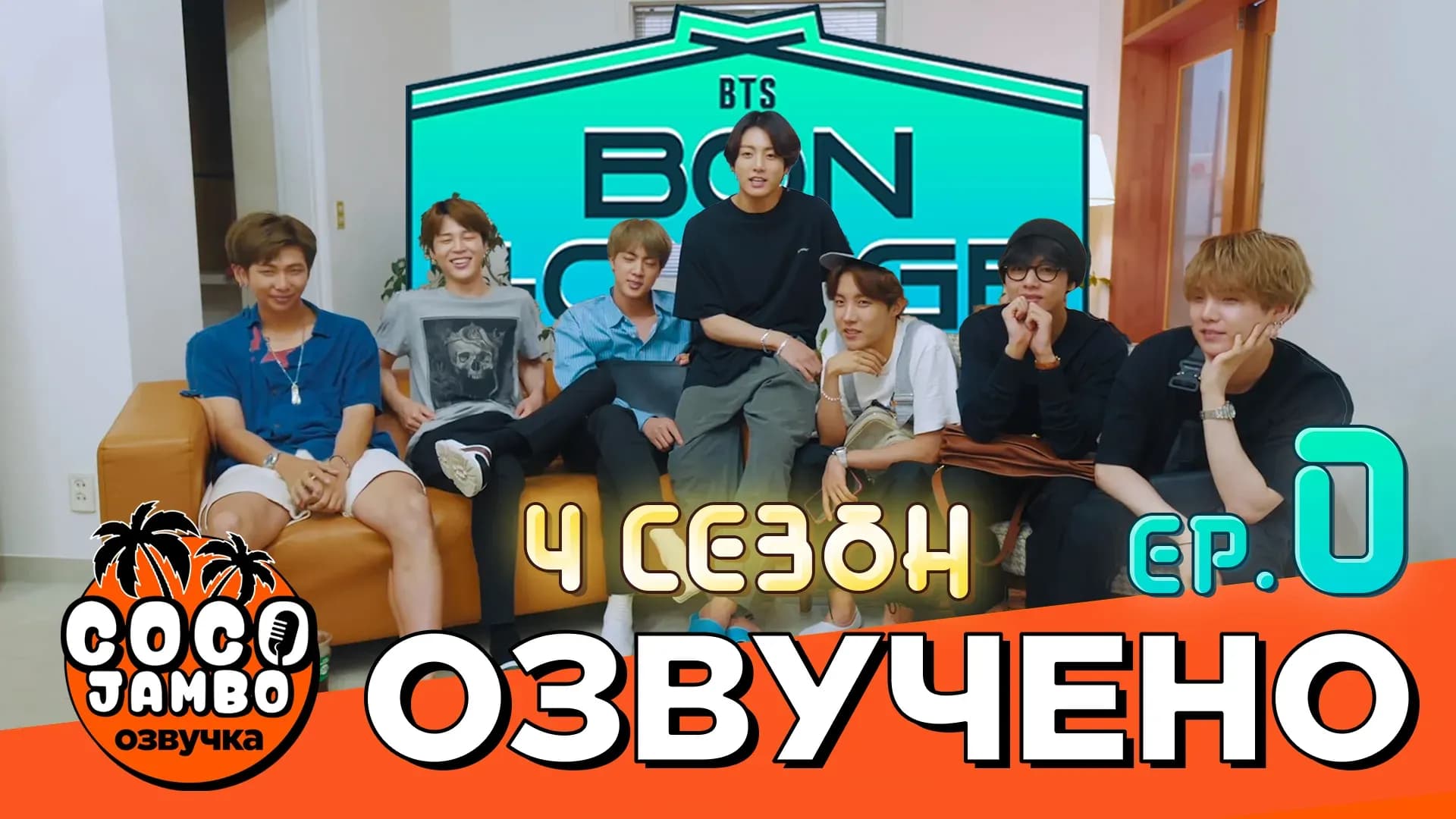 BTS BON VOYAGE — 4 сезон, 0 серия