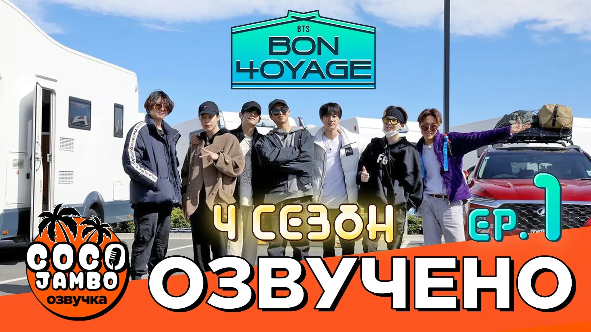 BTS BON VOYAGE — 4 сезон, 1 серия