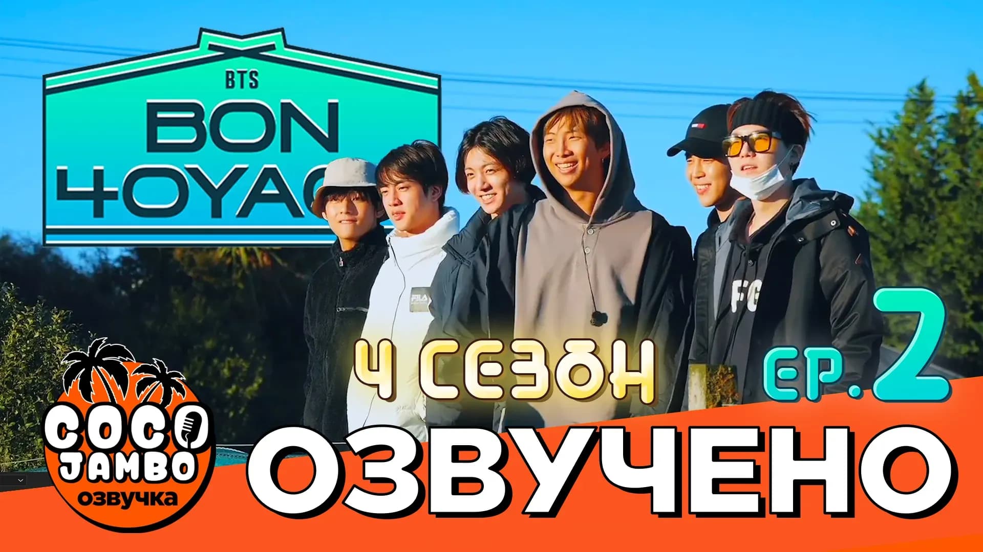BTS BON VOYAGE — 4 сезон, 2 серия