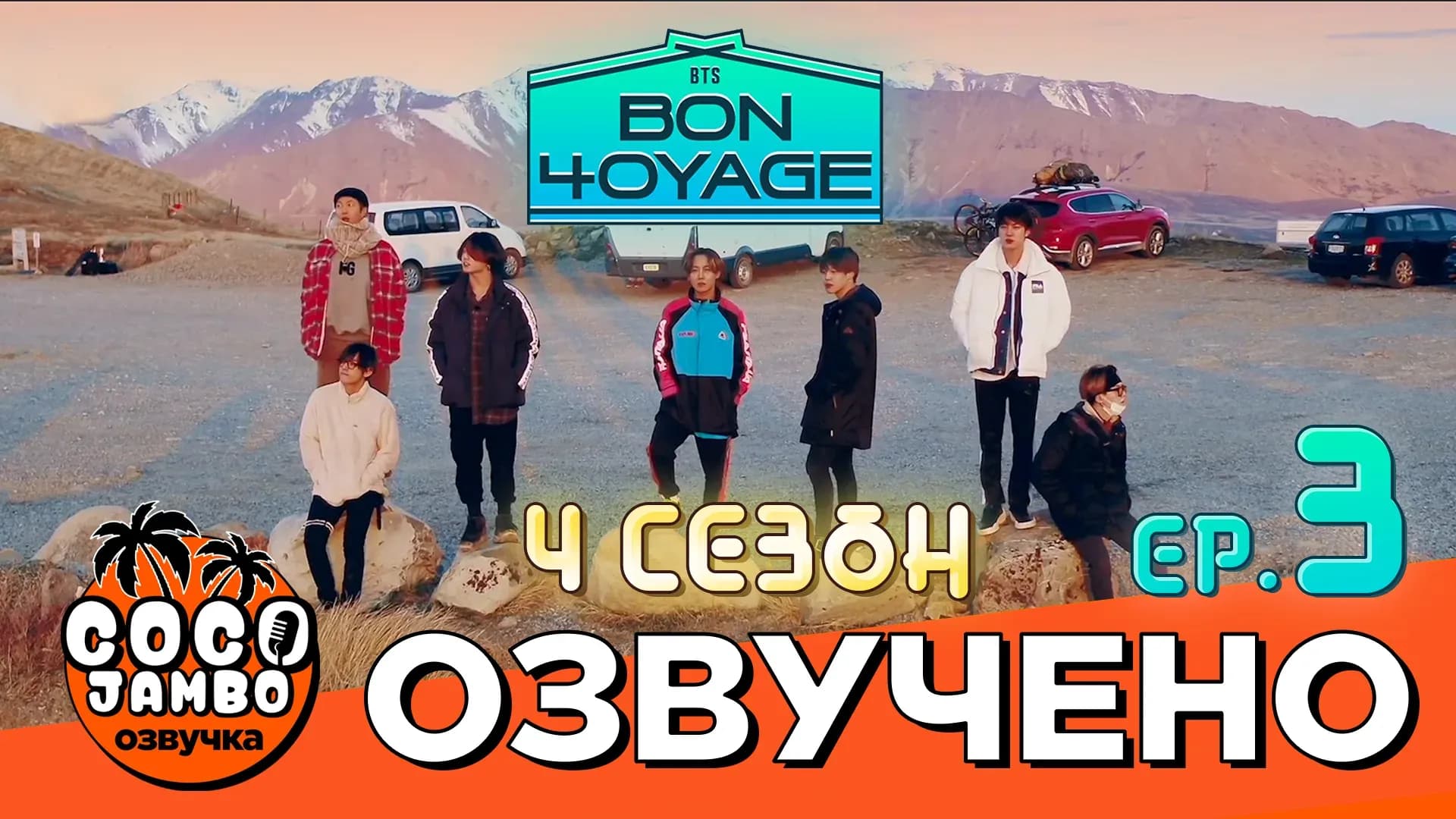 BTS BON VOYAGE — 4 сезон, 3 серия