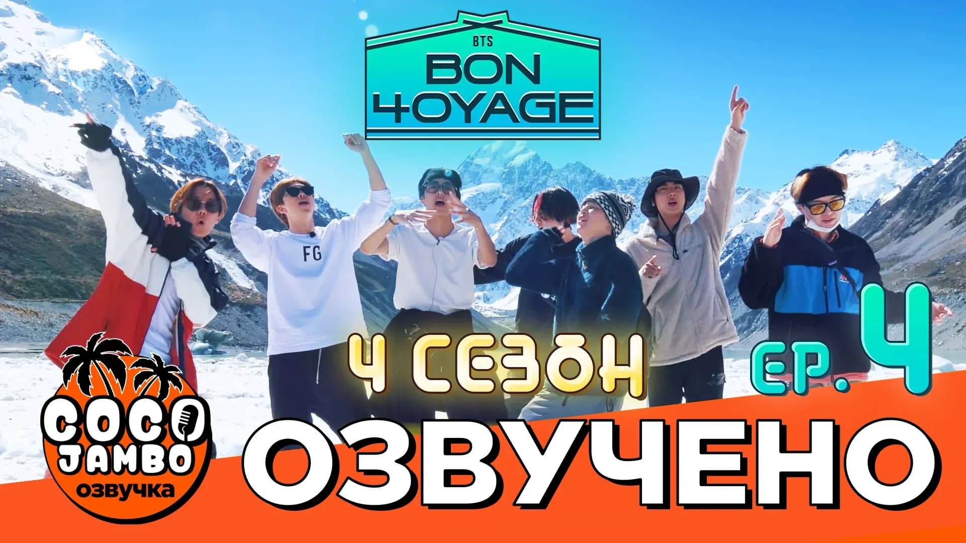 BTS BON VOYAGE — 4 сезон, 4 серия