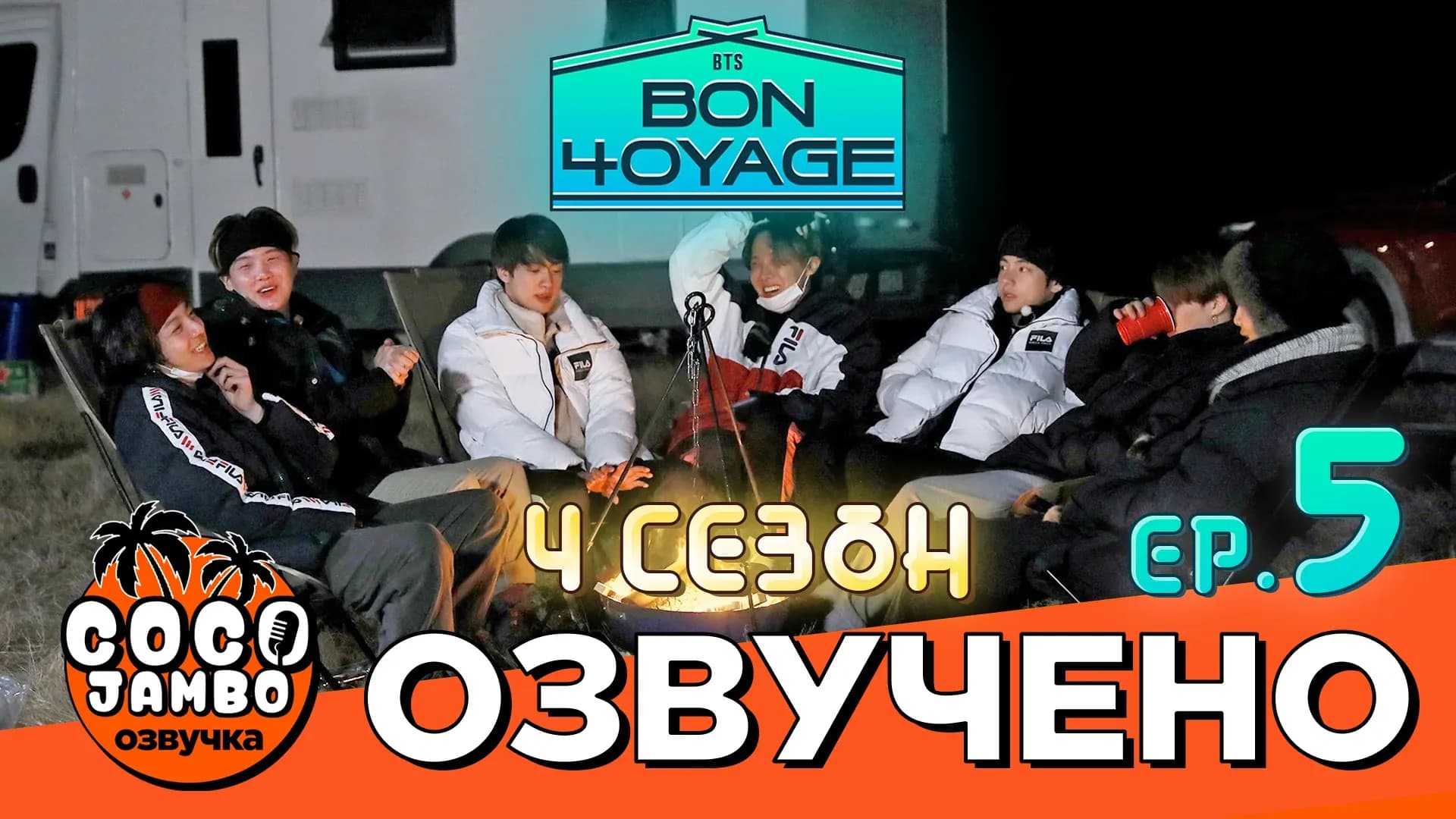 BTS BON VOYAGE — 4 сезон, 5 серия
