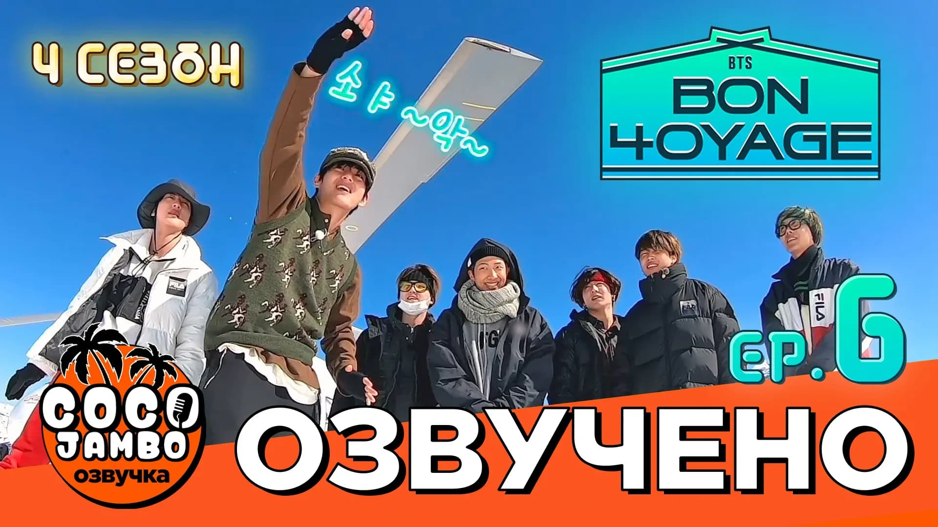 BTS BON VOYAGE — 4 сезон, 6 серия