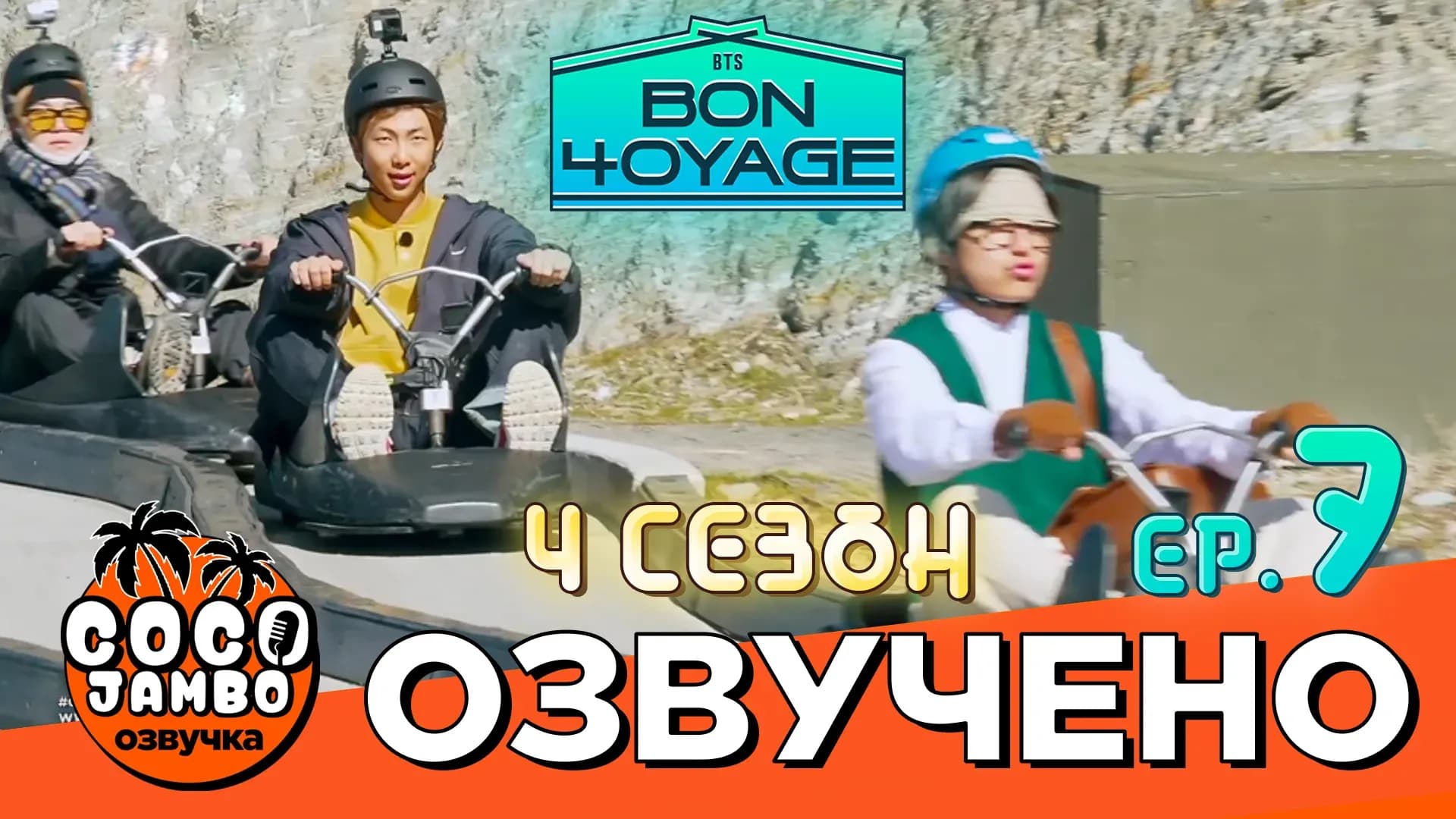 BTS BON VOYAGE — 4 сезон, 7 серия