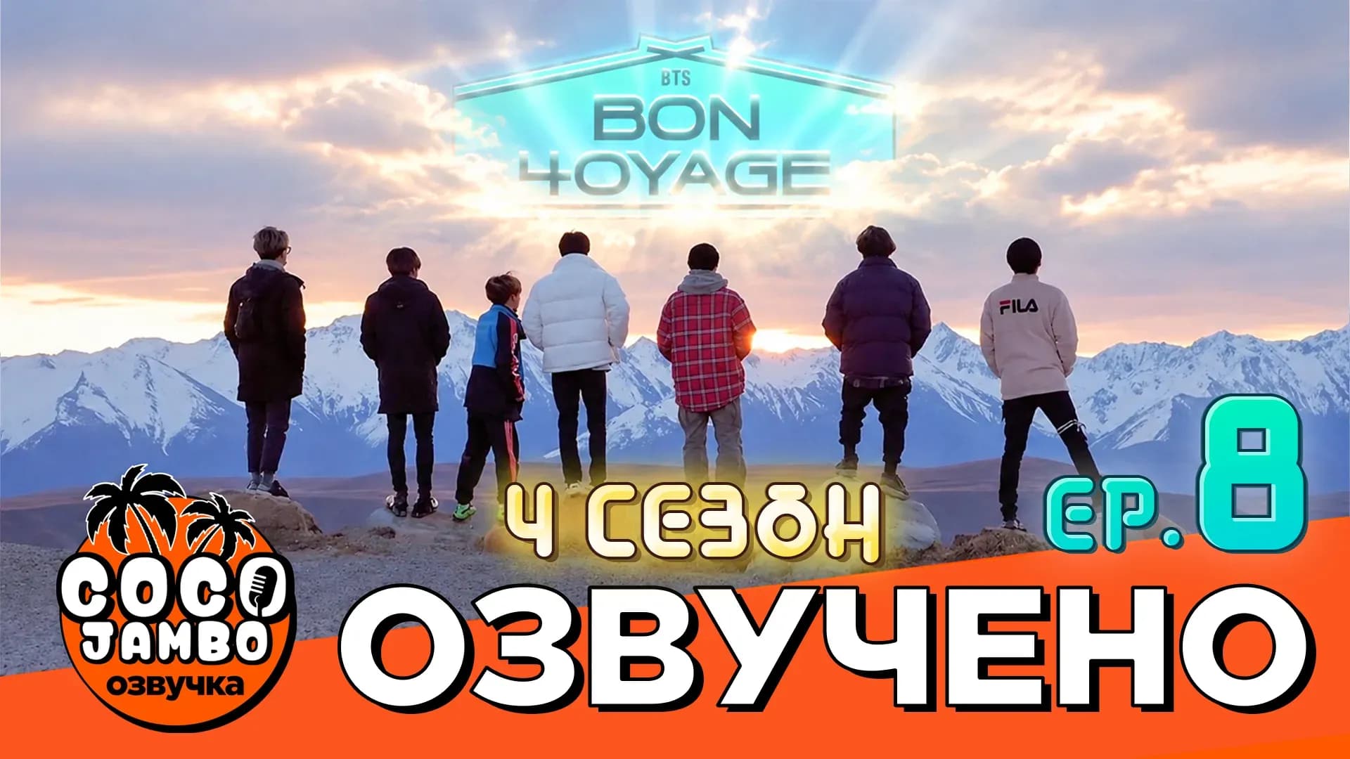BTS BON VOYAGE — 4 сезон, 8 серия (ФИНАЛ) | Русская озвучка COCO JAMBO