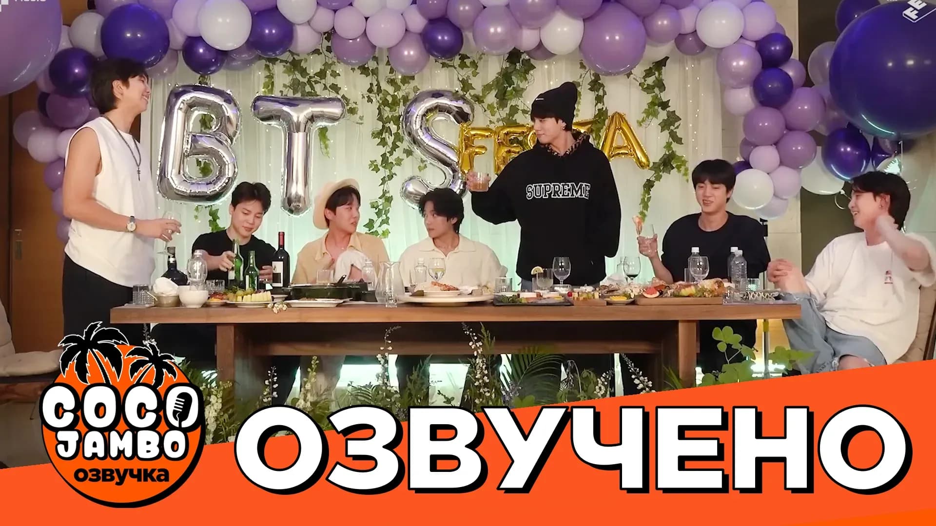 BTS FESTA 2022 — Bulletproof Dinner: праздничный ужин BTS
