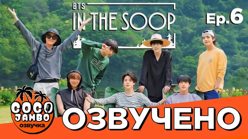 BTS 'In The Soop' 1 сезон | 6 серия