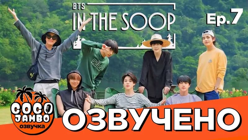 BTS 'In The Soop' 1 сезон | 7 серия