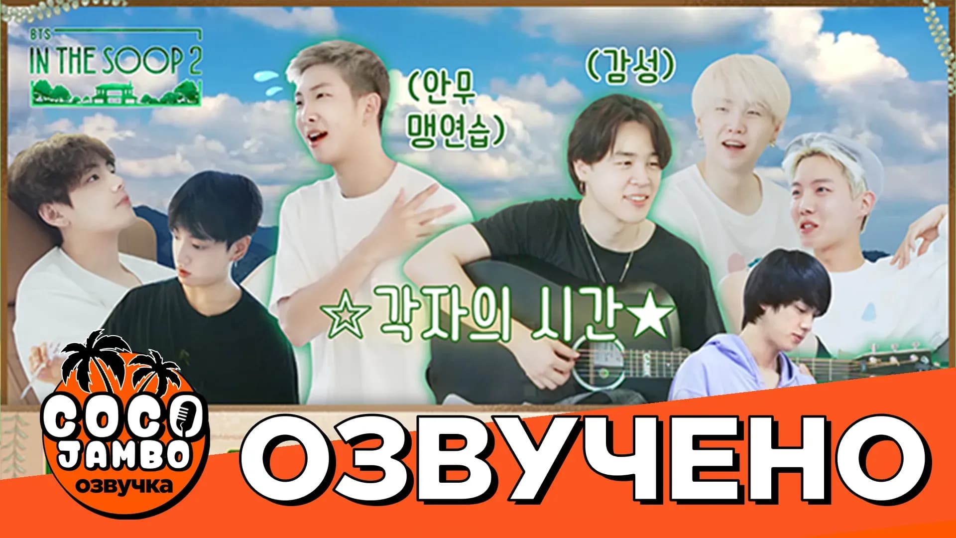 BTS 'IN THE SOOP' 2 | 4 серия