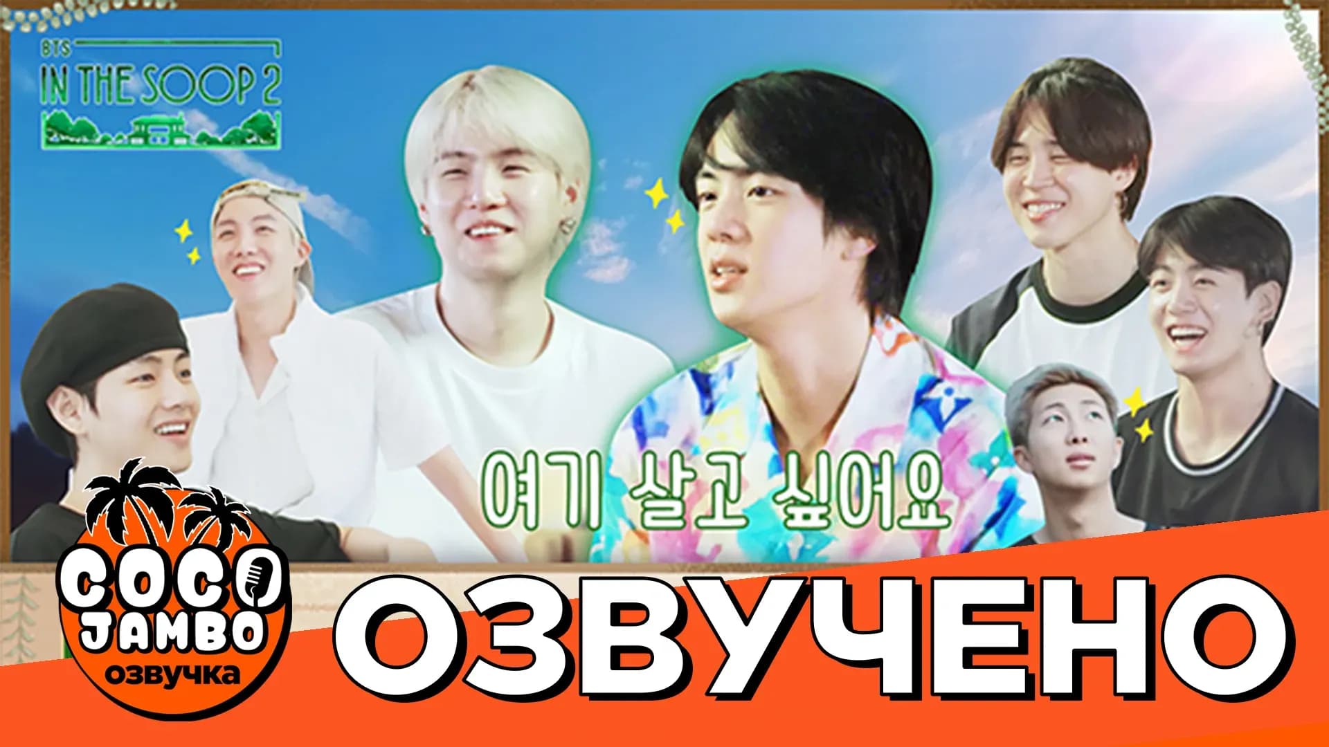BTS 'IN THE SOOP' 2 | 5 серия