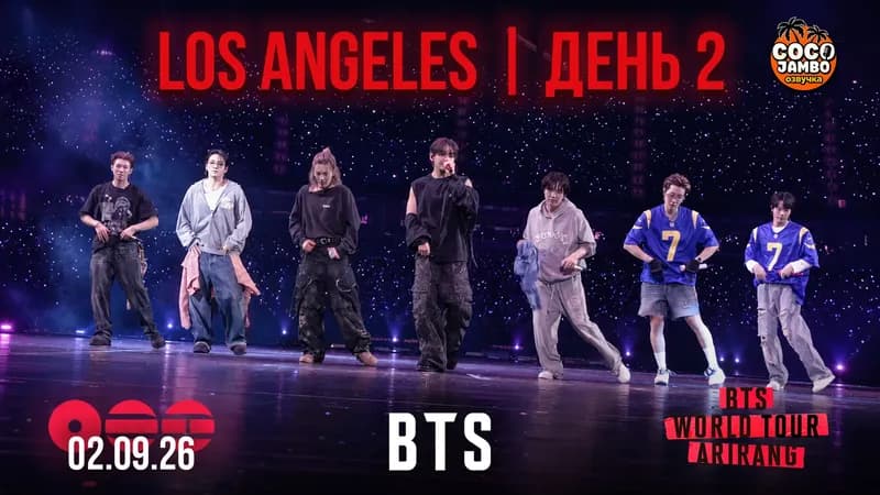 BTS WORLD TOUR ‘ARIRANG’ Лос-Анджелес | День 2