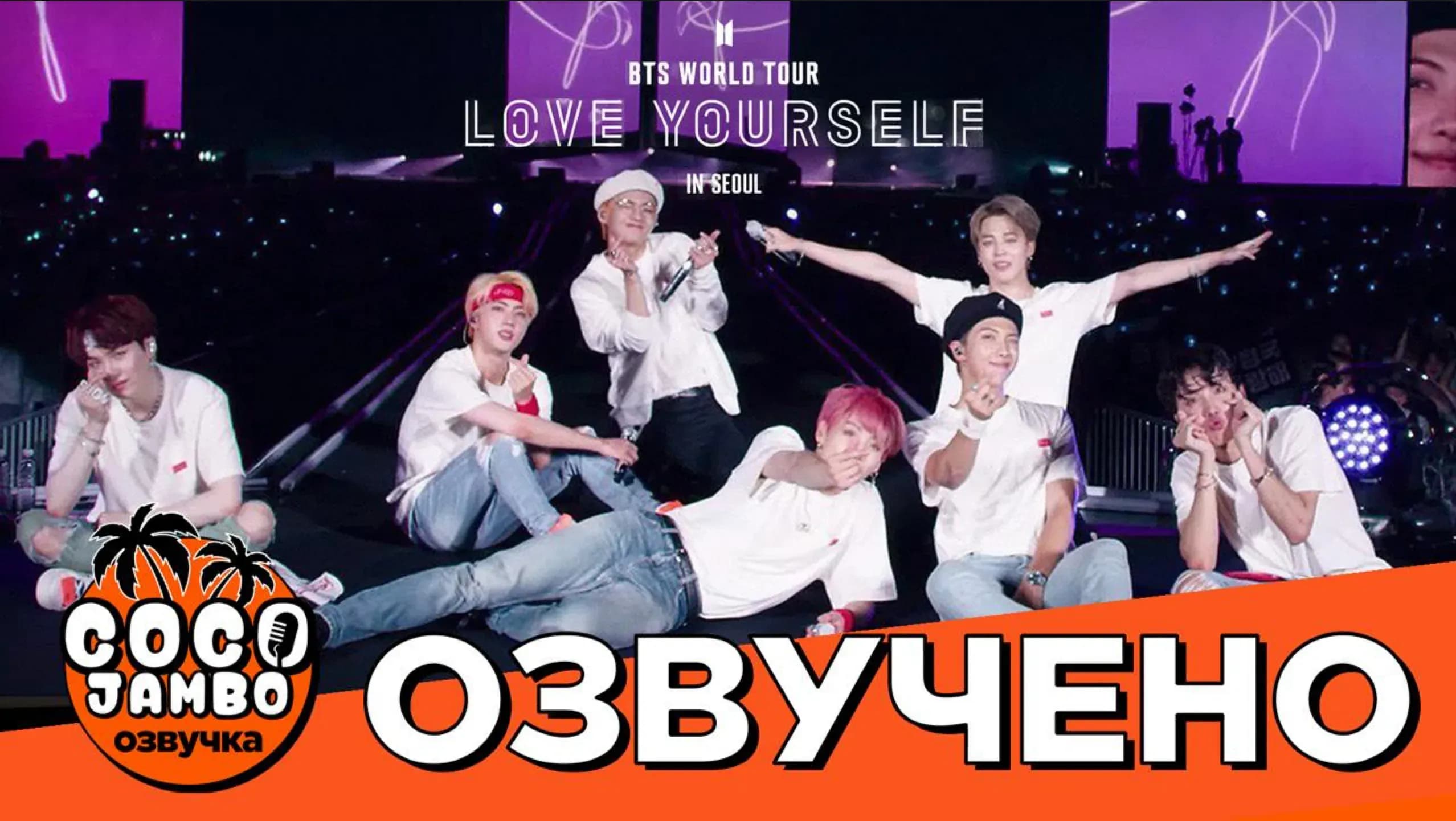 BTS WORLD TOUR ‘LOVE YOURSELF’ in SEOUL