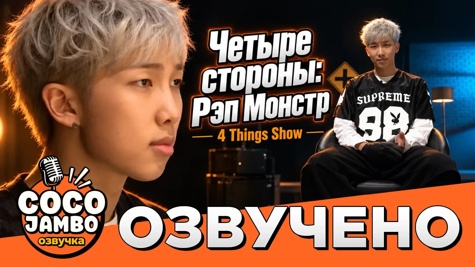 "Четыре стороны: Рэп Монстр" (4 Things Show 2014)