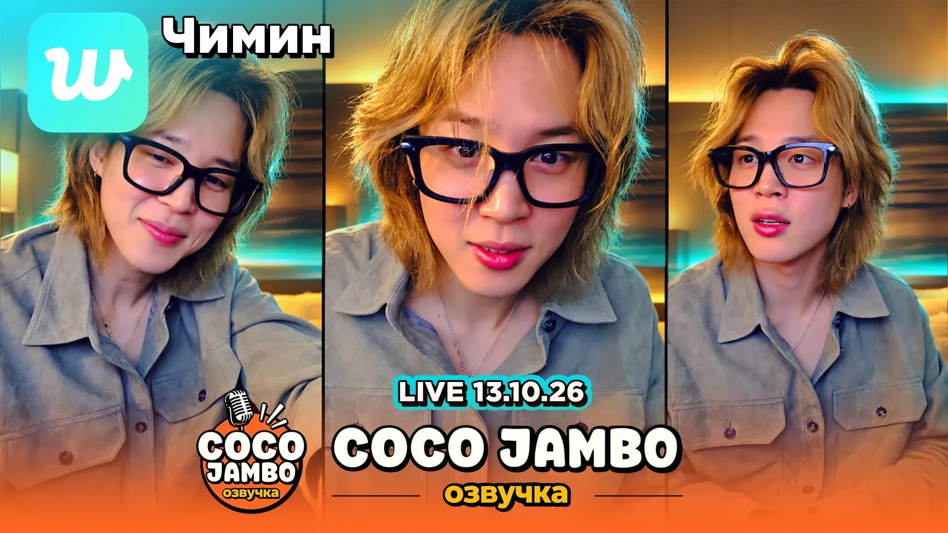 Чимин С ДНЕМ РОЖДЕНИЯ! Weverse Live 13.10.2026 | BTS на русском | Озвучка COCO JAMBO