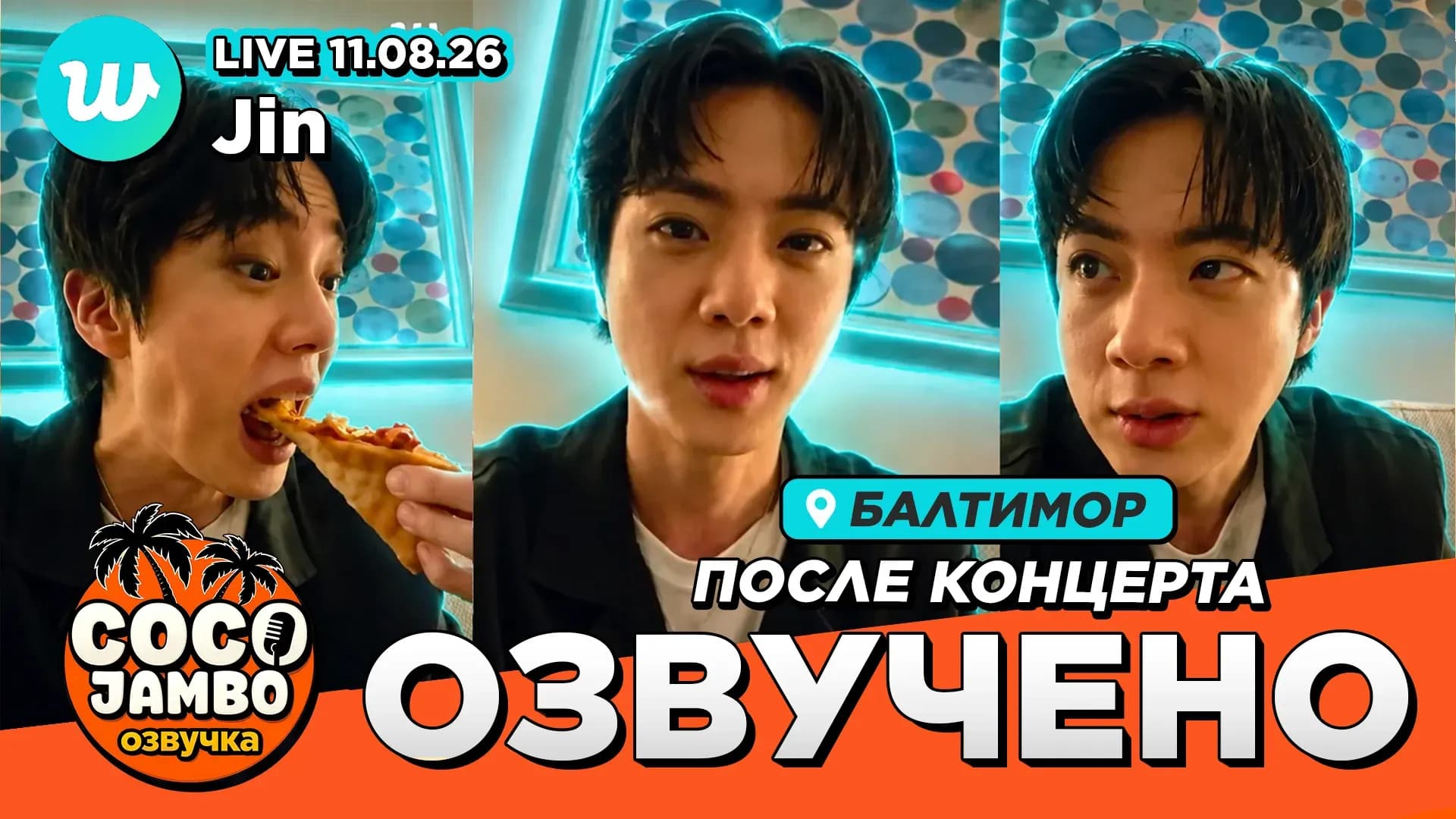 Джин после концерта в Балтиморе | Weverse Live 11.08.2026