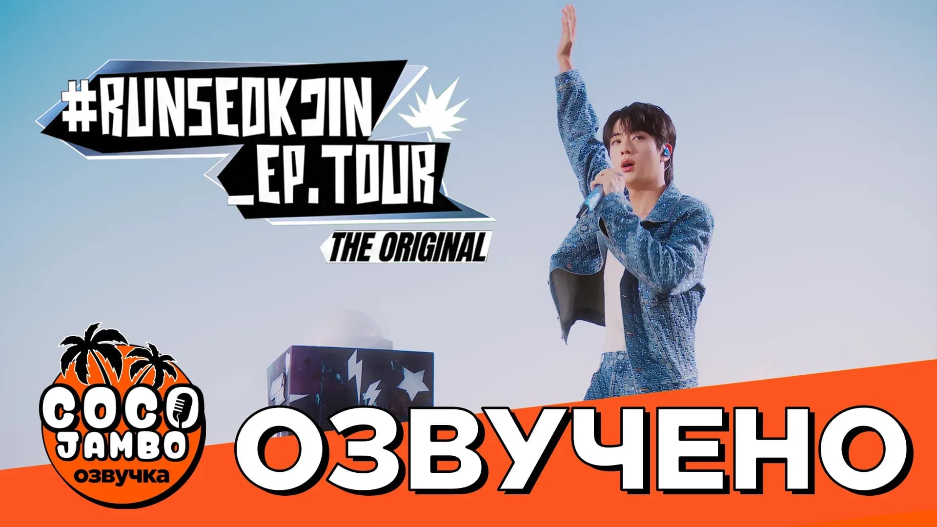 Jin «#RUNSEOKJIN_EP.TOUR in GOYANG» The Original