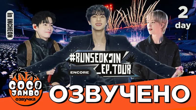 Концерт Джина #RUNSEOKJIN_EP.TOUR_ENCORE | День 2