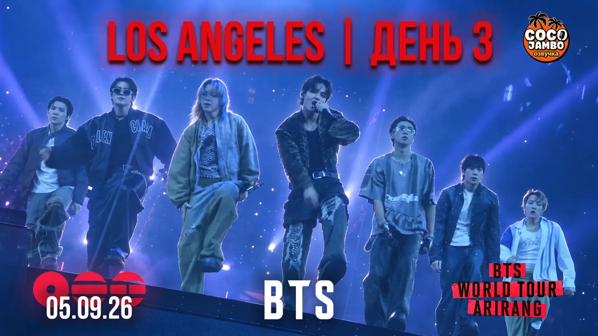 Концерт в Лос-Анджелесе | День 3 BTS WORLD TOUR ‘ARIRANG’