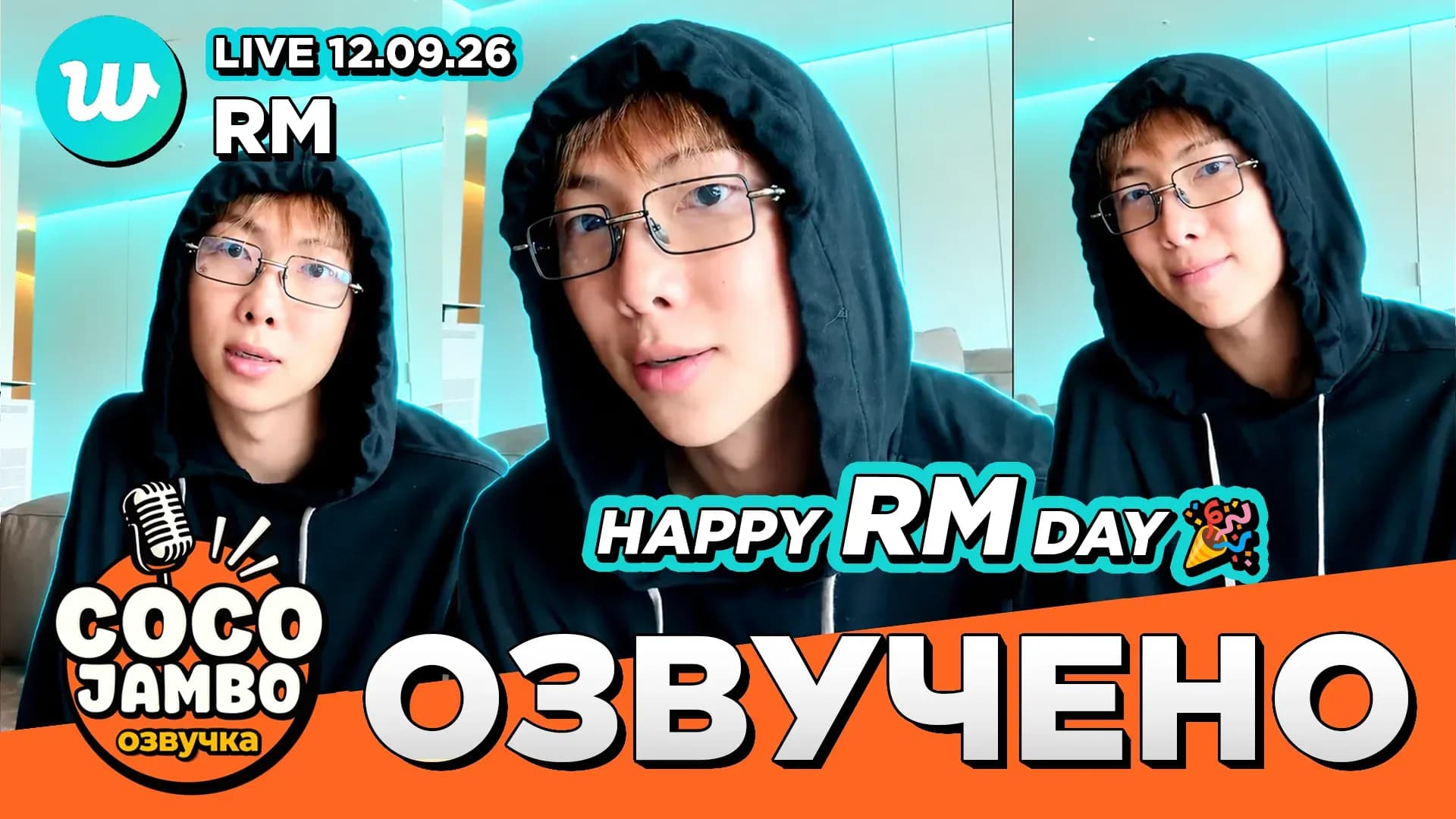 Намджун "Happy RM day" на Weverse Live