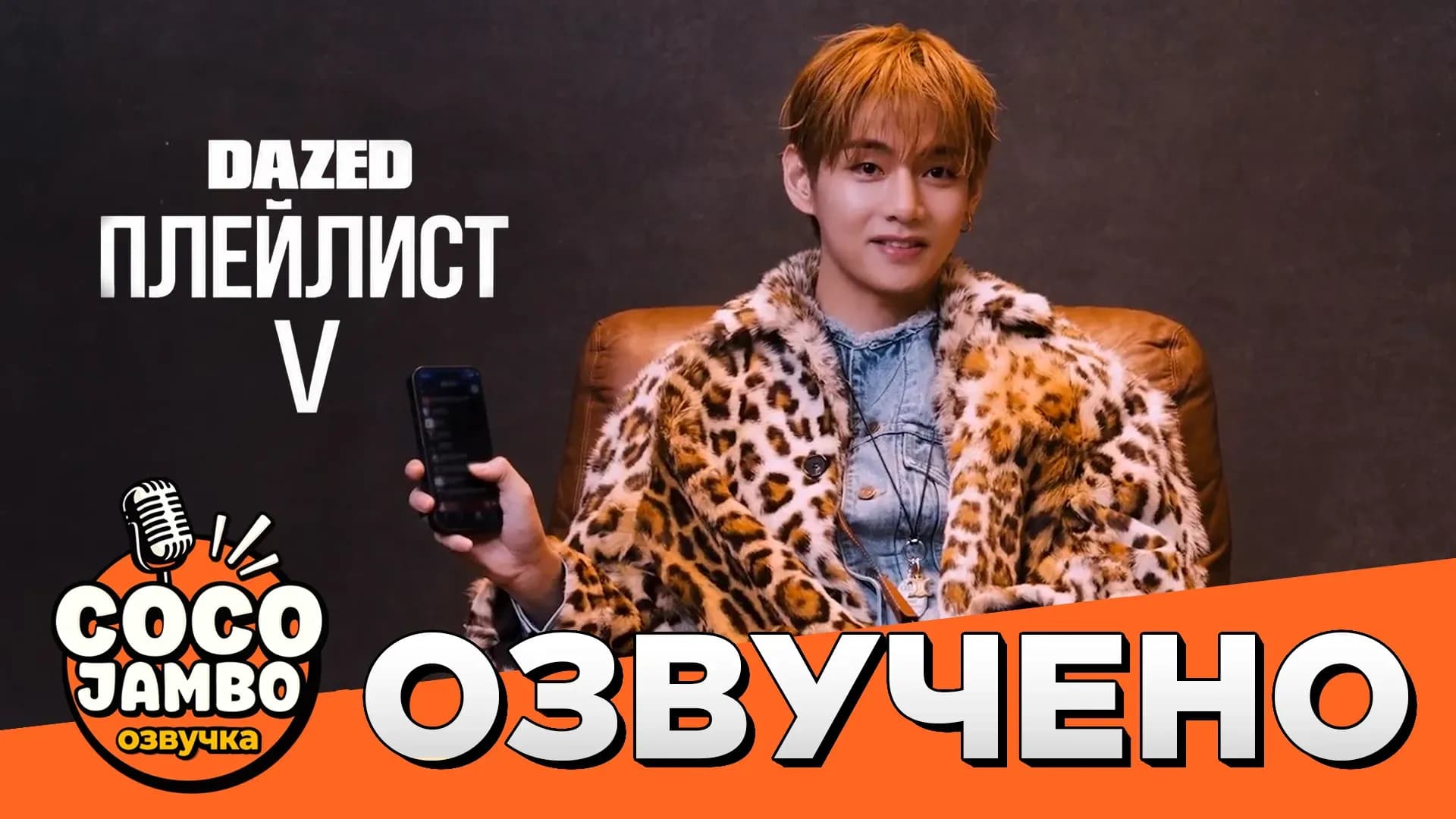 Плейлист V | Интервью для DAZED