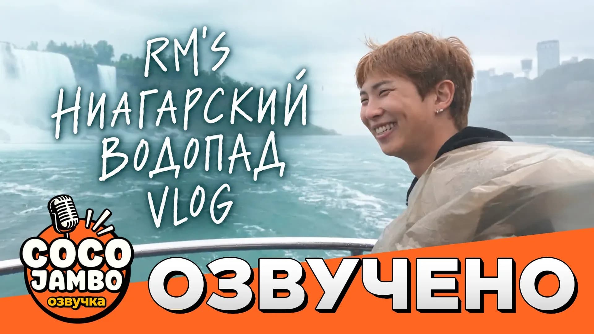 Путешествие Намджуна к Ниагарскому водопаду l RM's VLOG