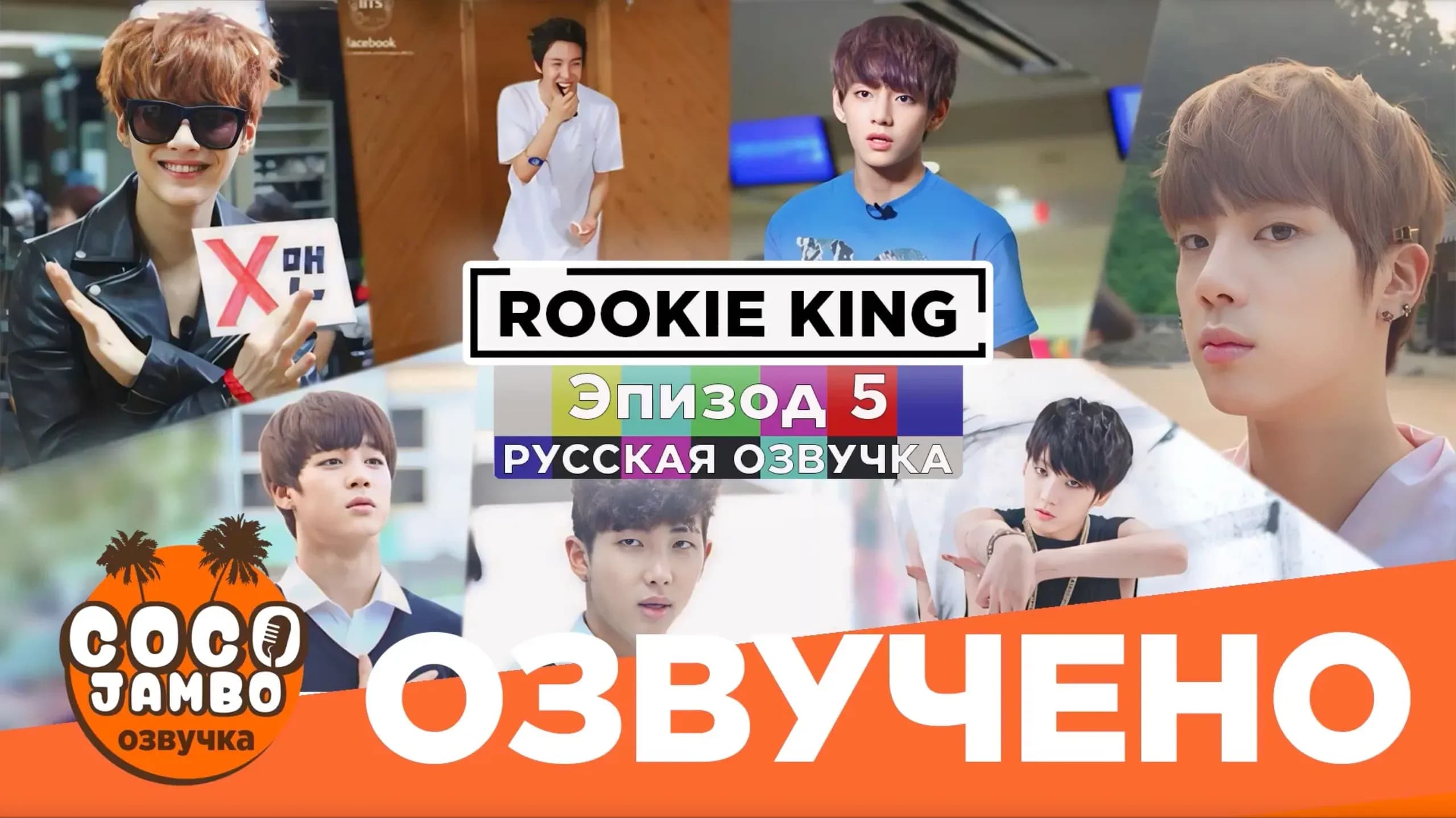 Rookie King | Эпизод 5