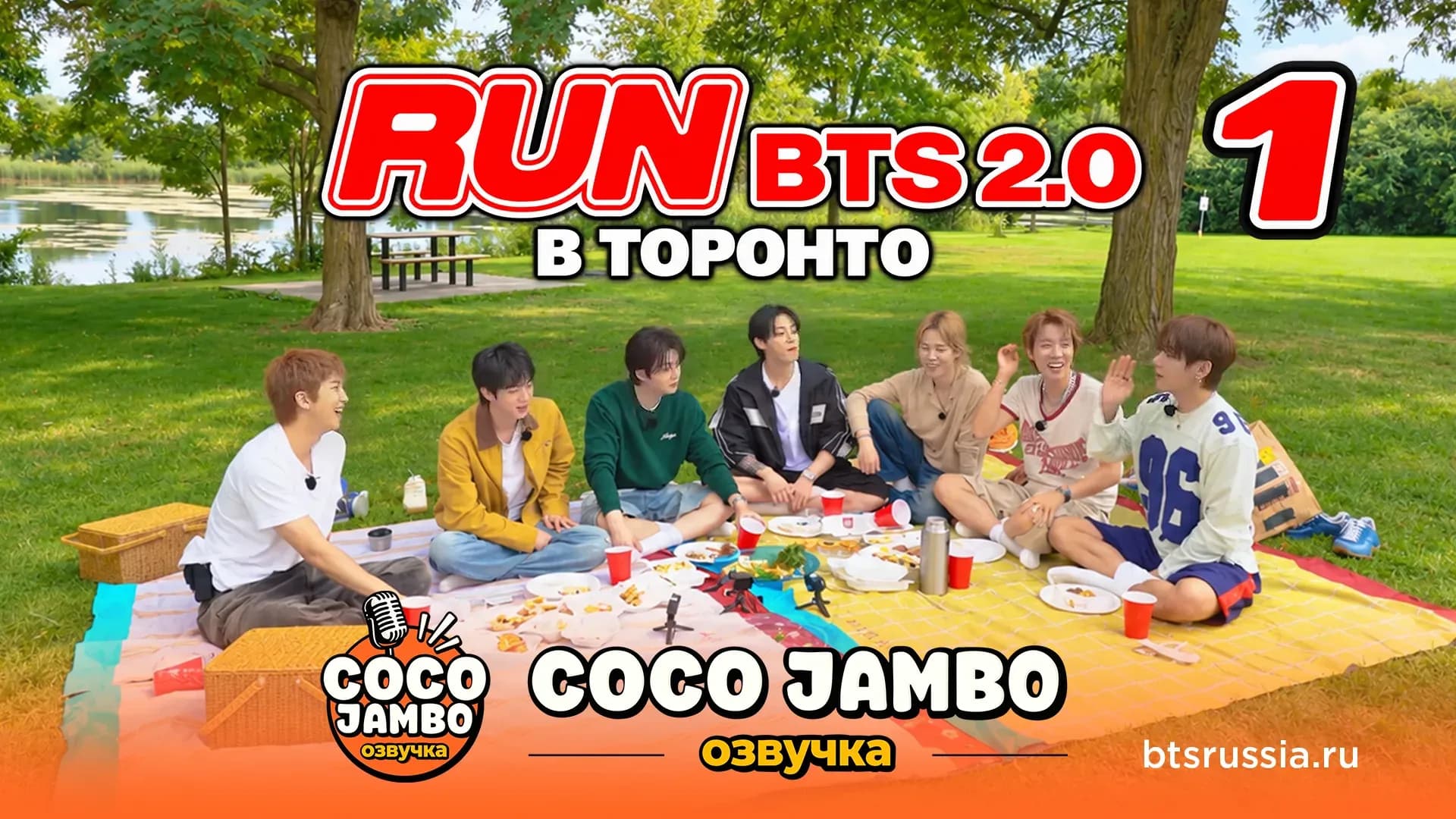 Run BTS! 2.0 в Торонто — EP.1 | BTS на русском | Озвучка COCO JAMBO