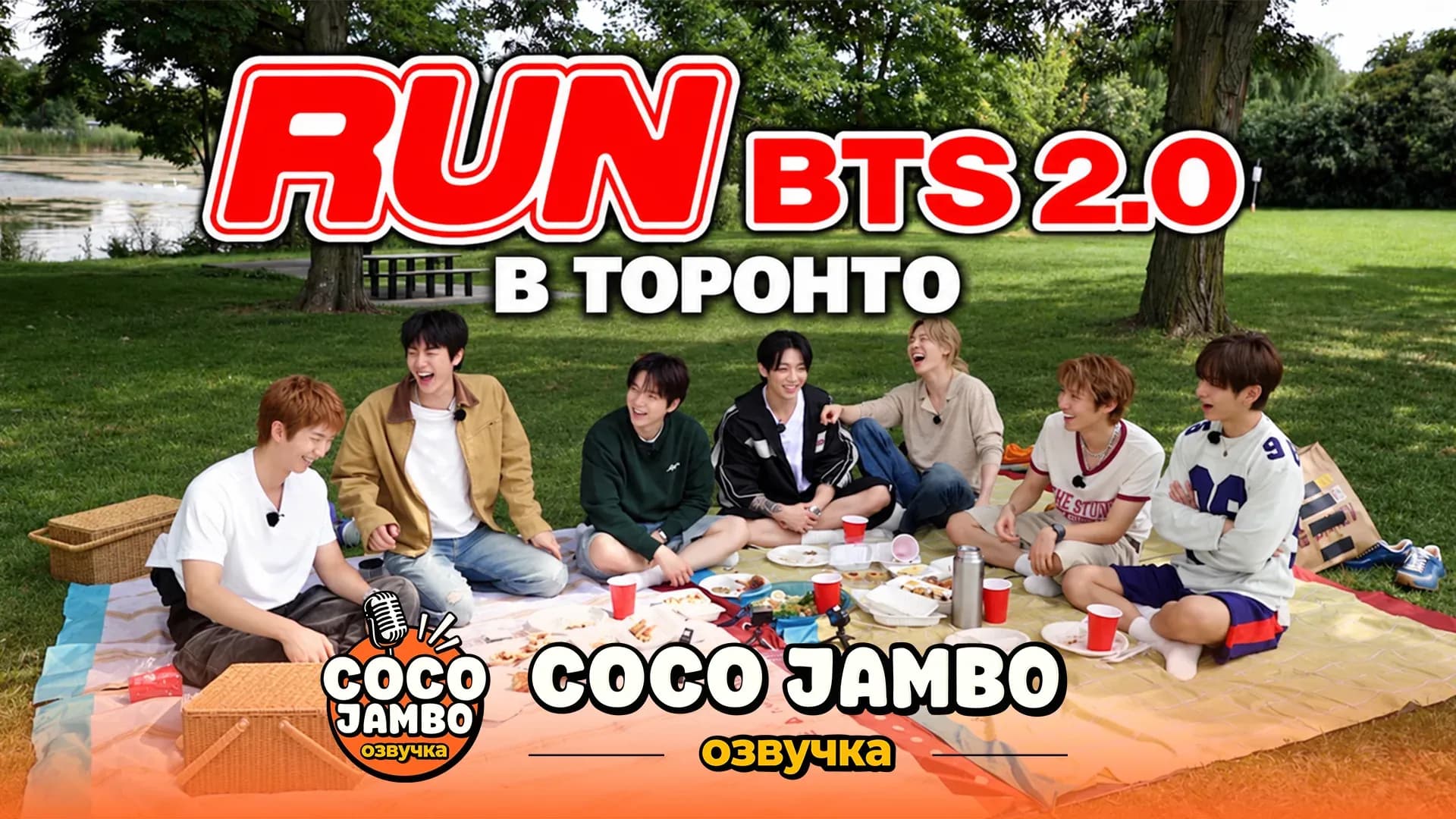 Run BTS 2.0 в Торонто. Тизер