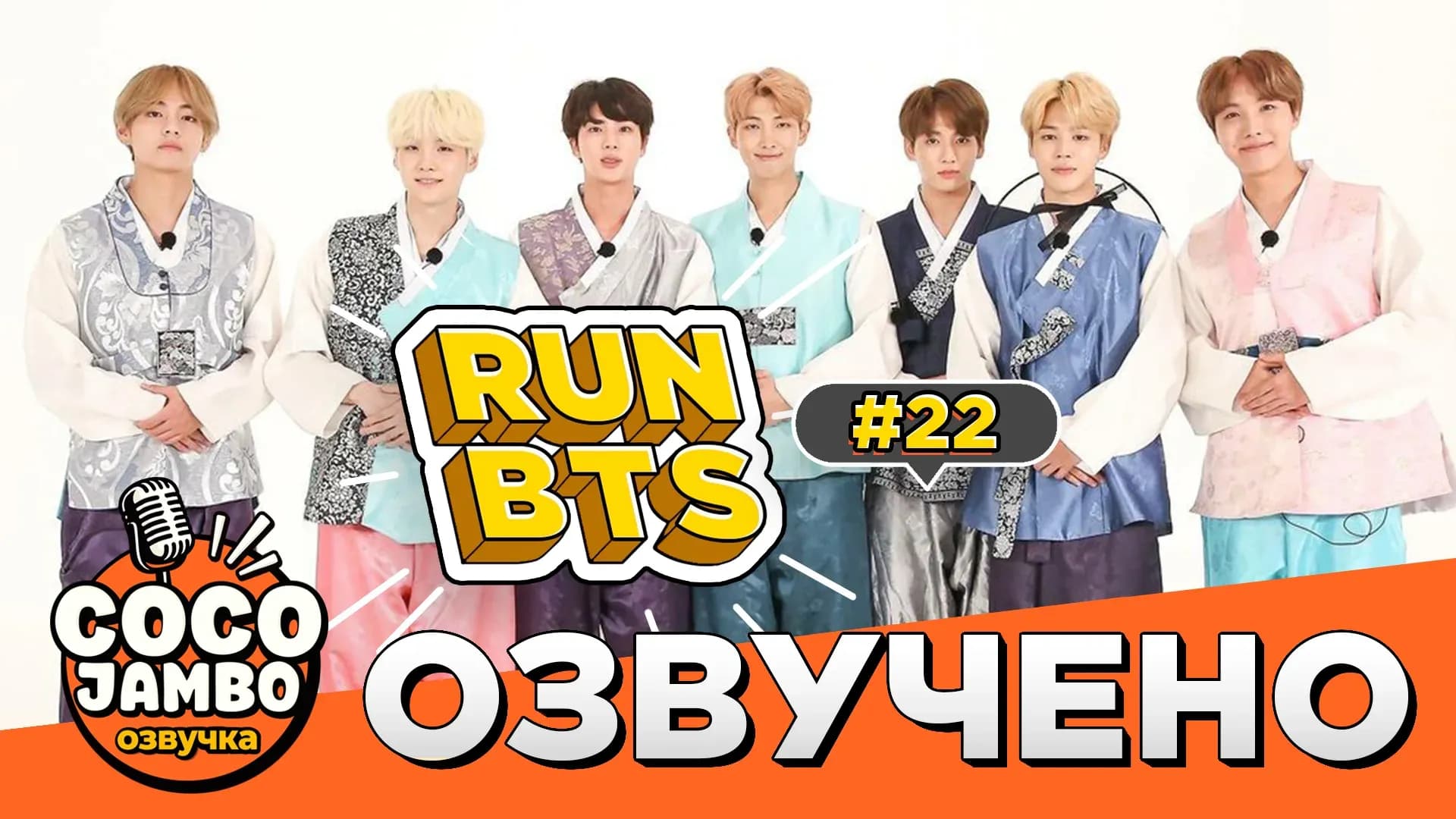 Run BTS! — 22 выпуск: BTS празднуют Чусок