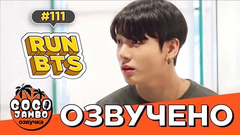Run BTS! EP.111 — Поиск сокровищ (Часть 2)