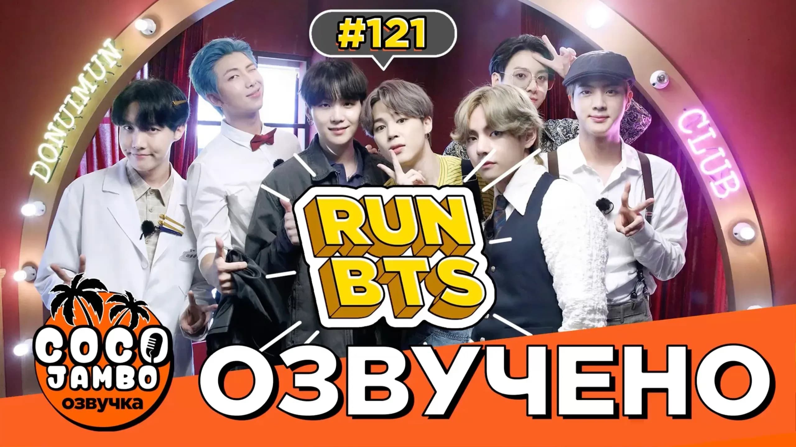 Run BTS! EP.121 — Возвращение в деревню BTS (Часть 2)