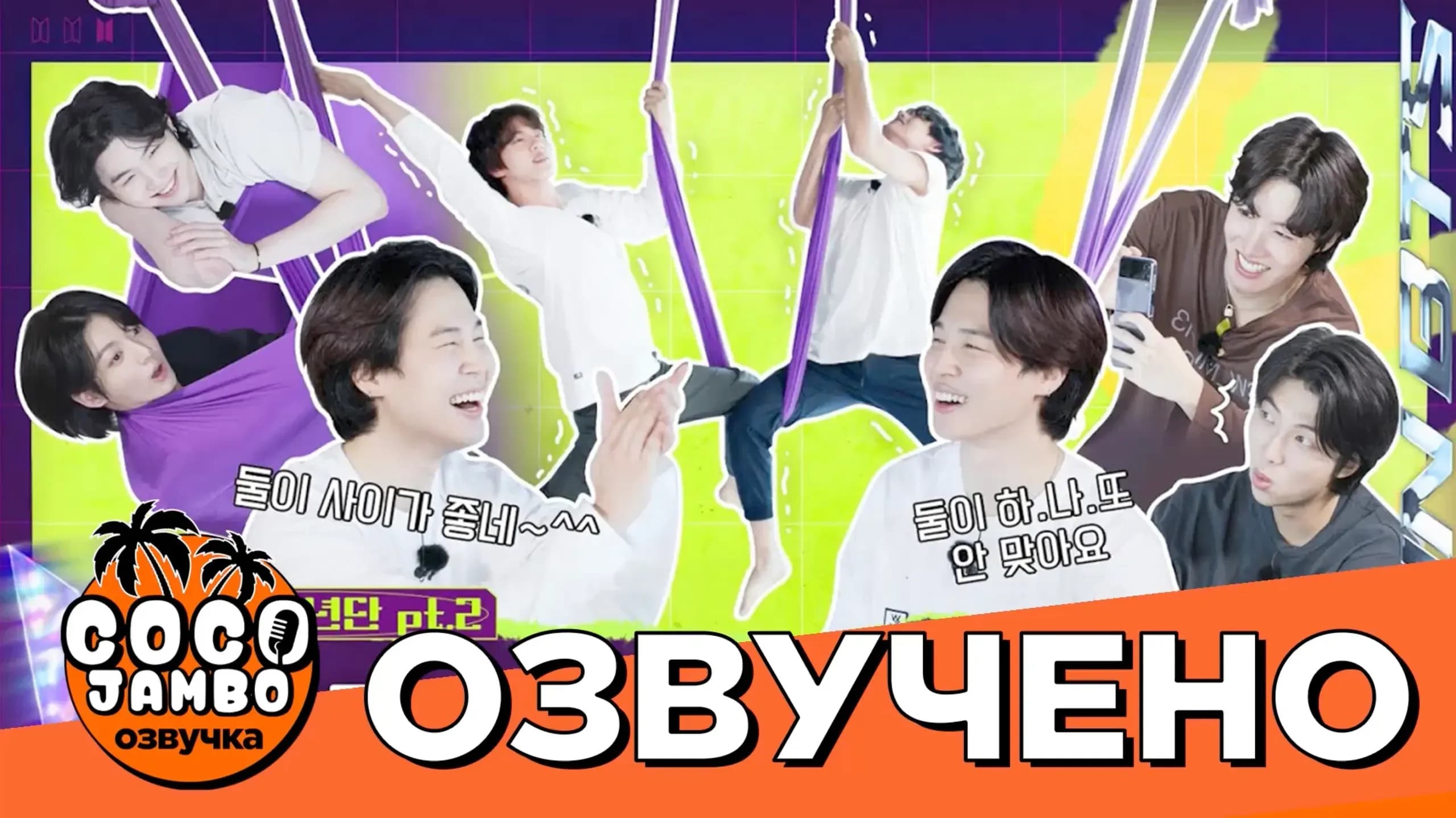 Run BTS! EP.159 — Аэройога (Часть 2)