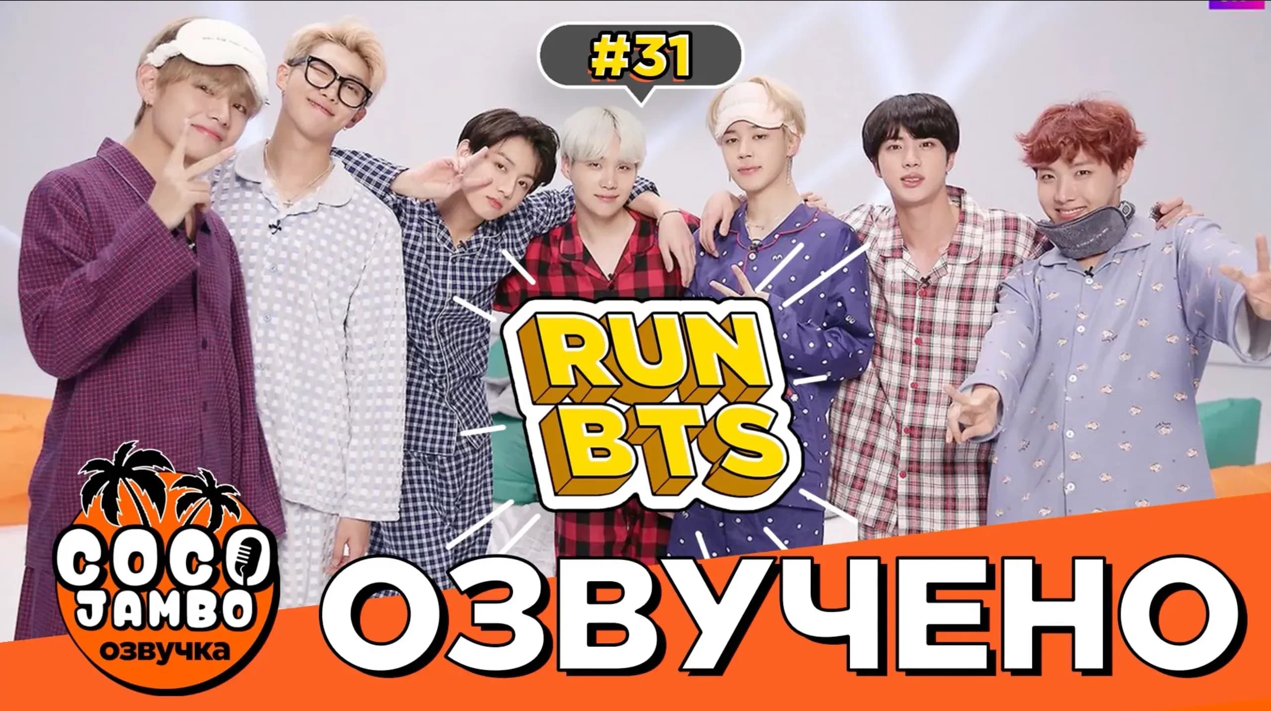 Run BTS! EP.31 | BTS на русском Озвучка Коко Джамбо