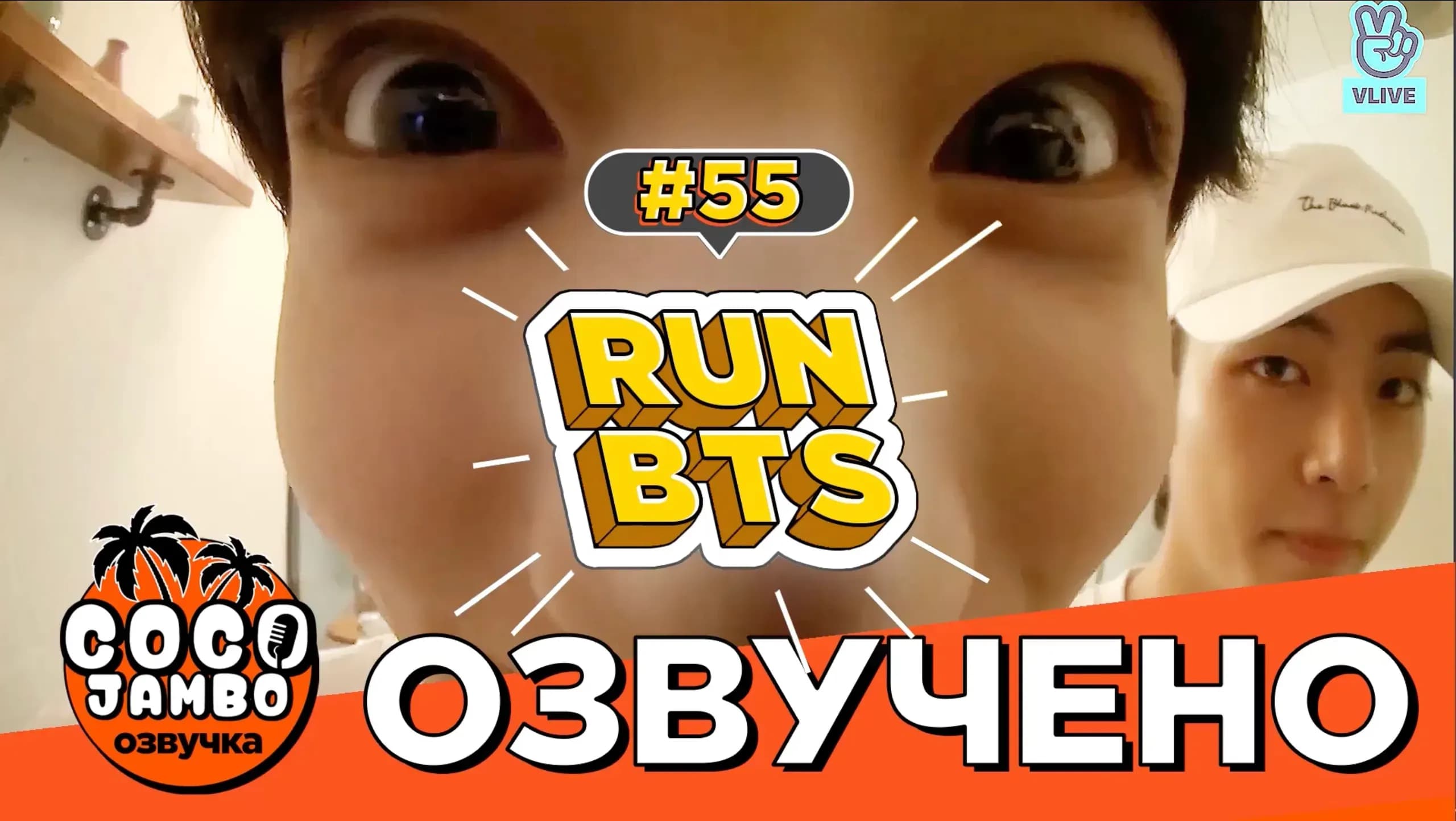 Run BTS! EP.55 — Пикник BTS (Часть 3)