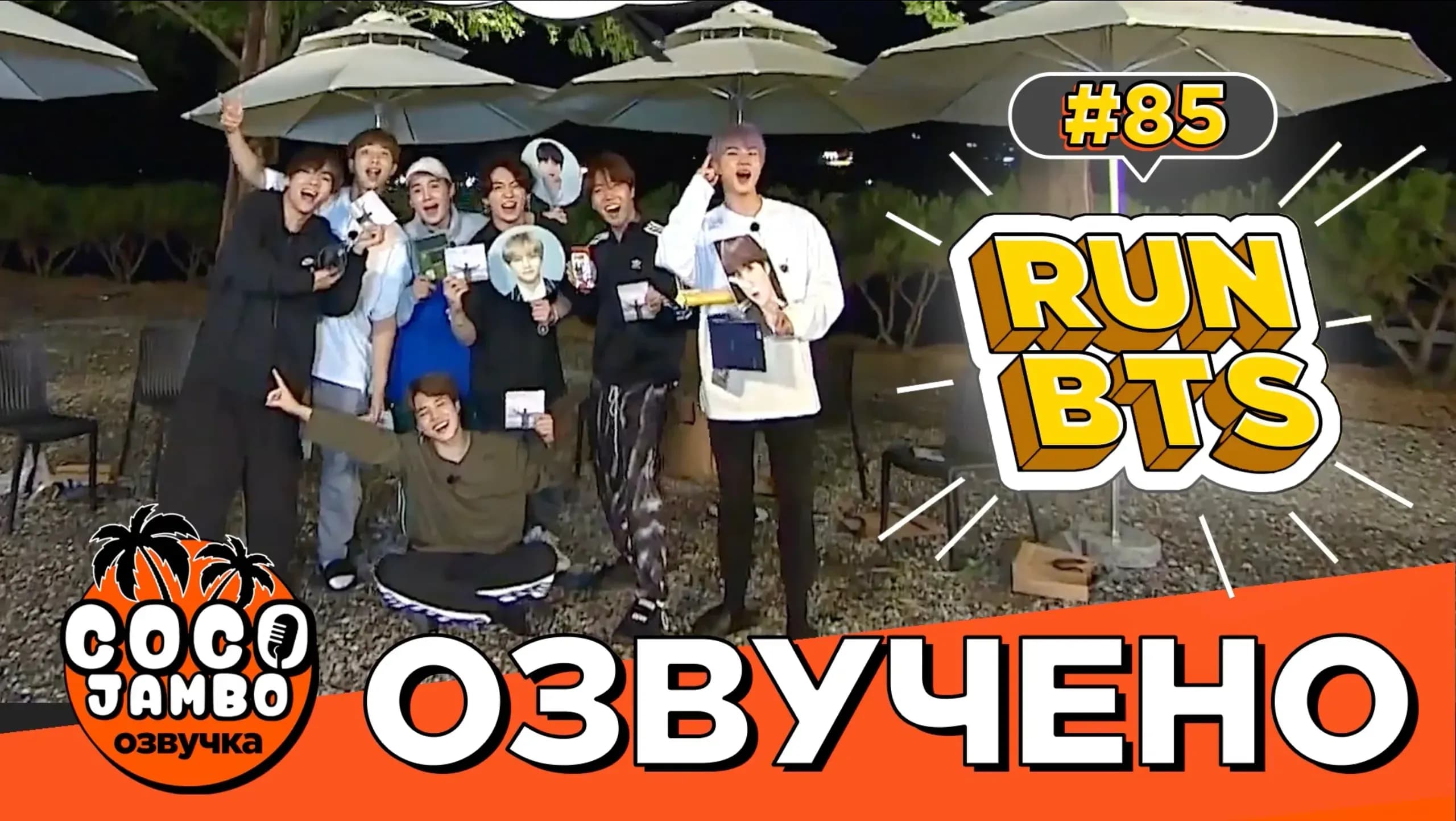 Run BTS! EP.85 — Летний отдых (Часть 3)